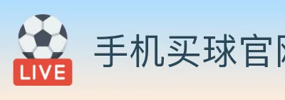 手机买球官网 logo